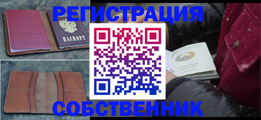 временная регистрация купить в Канаше